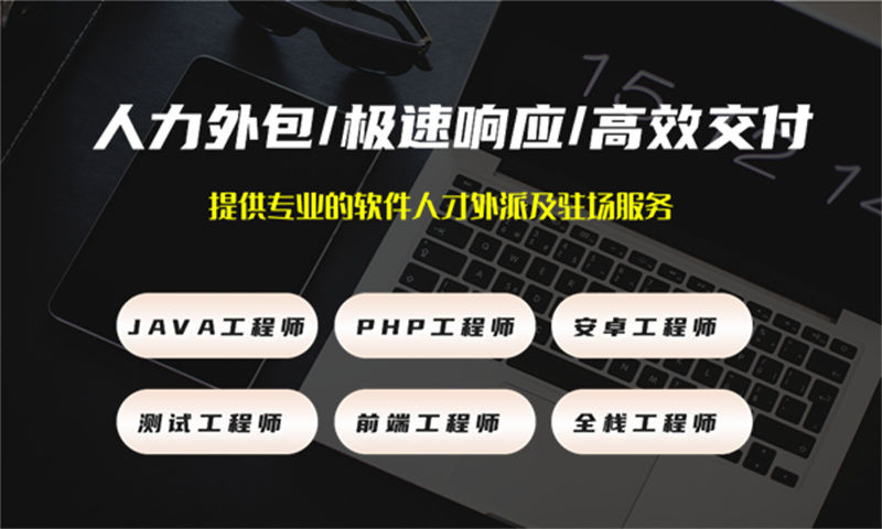 选对软件开发人员外包公司 就看这几点