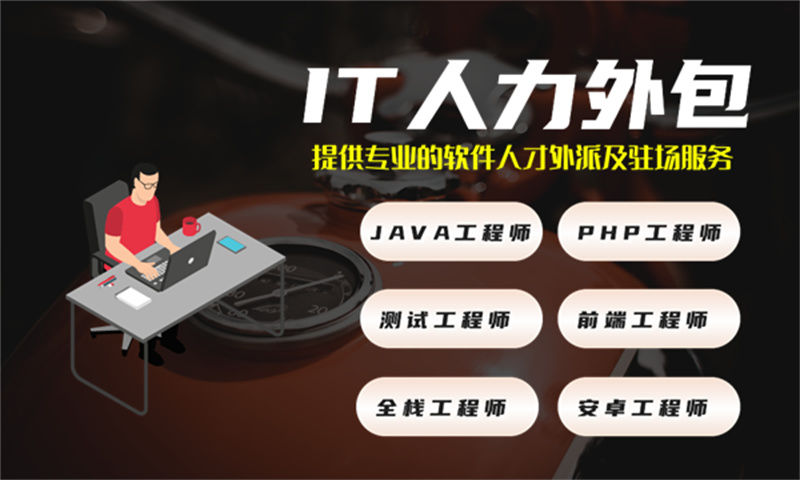 南京5年工作经验的高级Java开发工程师提供人才驻场服务