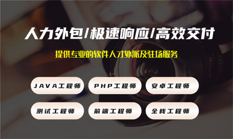 莆田2年工作经验的前端开发提供IT人才驻场服务