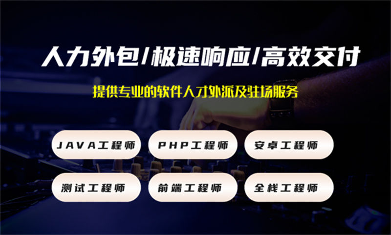 湖州企业的福音！解决招聘难工期短成本高的问题——测试工程师IT人力外包服务
