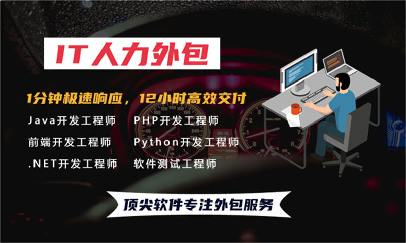 南京IT人力外包服务助力企业发展