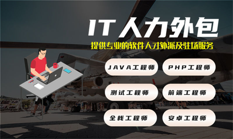 吉林企业提供高效解决方案——选择专业的IT人力外包服务