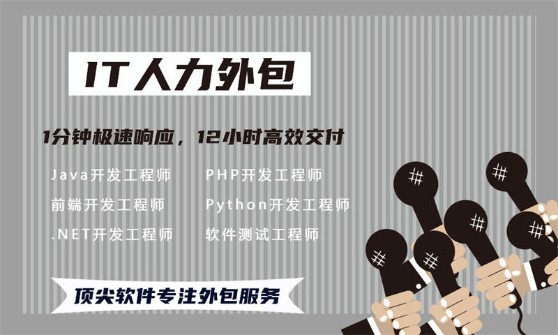 无锡企业如何破解IT人力资源管理难题?选择专业的全栈开发程序员IT人力外包服务是最佳出路