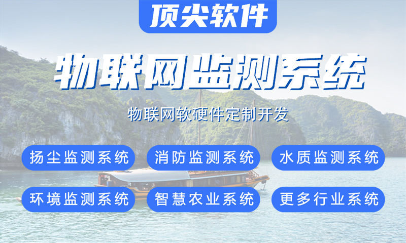 吉林物联网系统解决方案——水质检测、油烟监控及其他智能应用