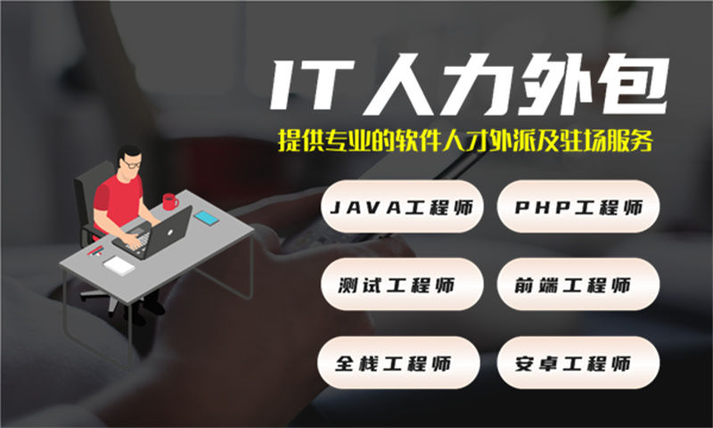 湖州IT力外包服务解决项目管理难题