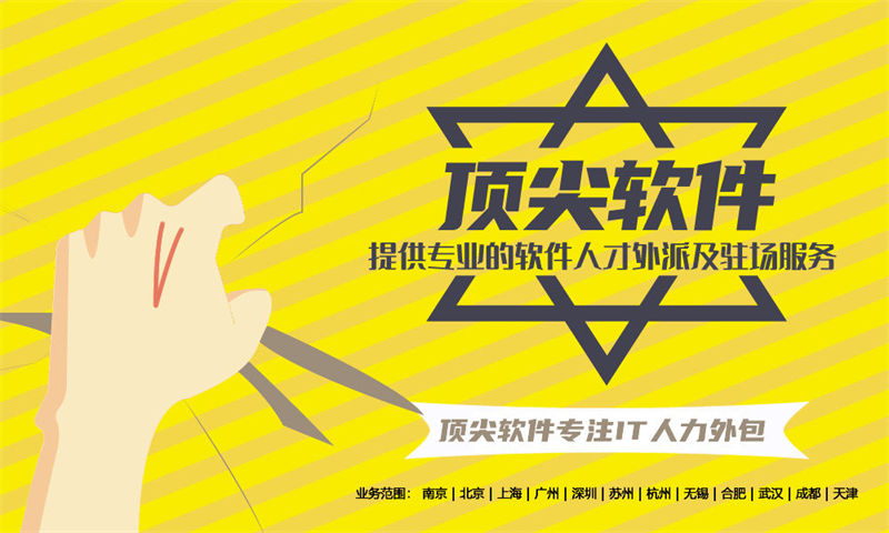 湖州领先的IT人力外包服务提供商解决您的招聘难题