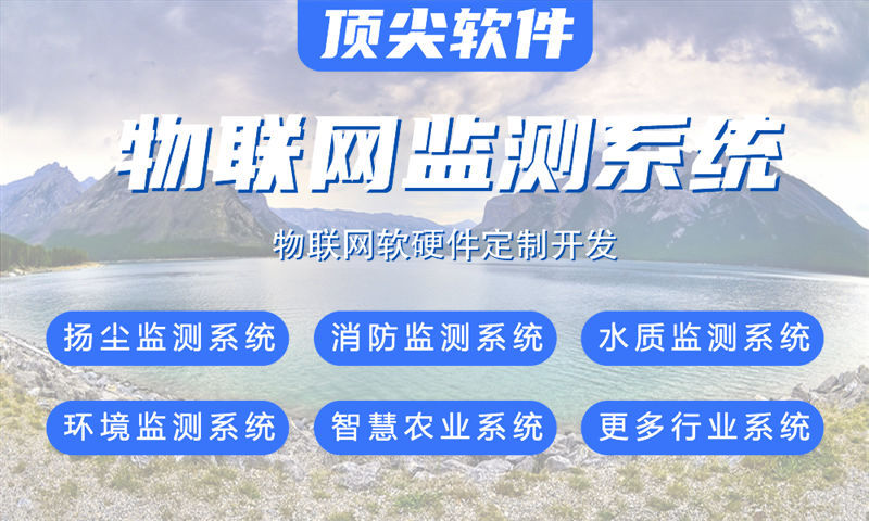 南京物联网系统开发解决方案:多场景智能检测与监控系统功能计划书