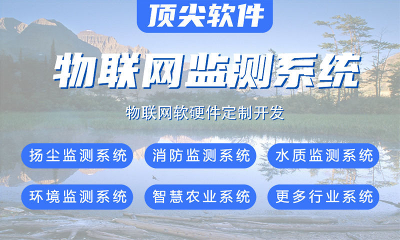 湖州物联网系统开发解决方案：覆盖水质油烟河道交通安防等多场景的智能监测系统功能计划书