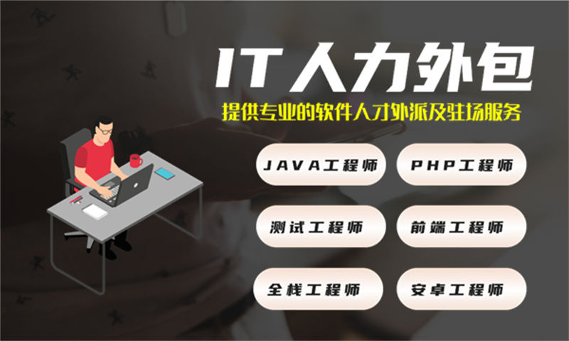 南京运维程序员驻场人力外包：解决企业技术人才短缺的高效方案