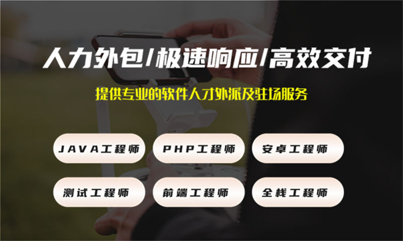 南京IT技术人员外派费用：破解企业技术人才短缺难题