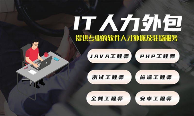 南京IT人力外包成本高不高？揭秘企业高效用人新选择