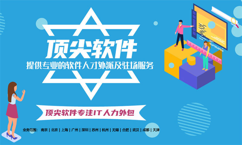 南京IT人力外包服务内容：高效解决企业技术团队搭建难题