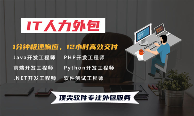 南京IT驻场开发公司哪家好？选择专业外包服务商助力企业高效发展