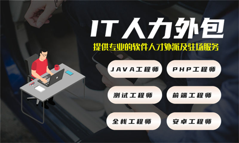 南京节省成本IT人力外包:破解企业技术团队搭建难题的高效解决方案
