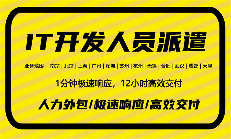 南京IT项目驻场人力外包:破解企业技术团队搭建难题的高效解决方案