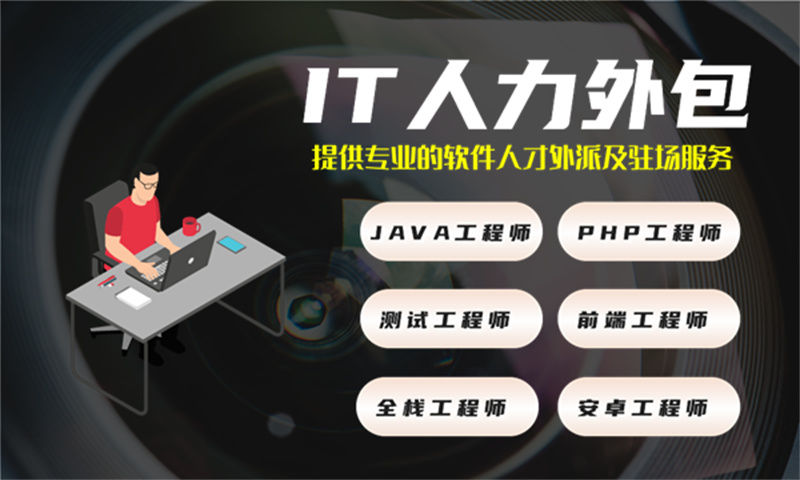 南京IT项目驻场人力外包:破解企业技术人才短缺难题的高效解决方案