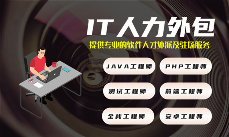 南京IT技术人员外派优势：破解企业技术团队搭建难题的高效解决方案